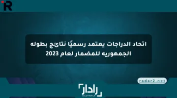 اتحاد الدراجات يعتمد رسميًا نتائج بطولة الجمهورية للمضمار لعام 2023